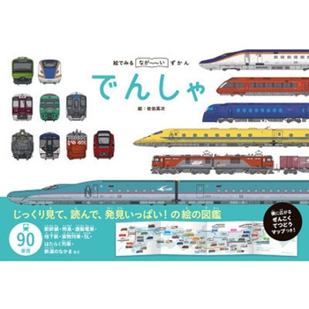 絵でみる なが～いずかん でんしゃ 永岡書店