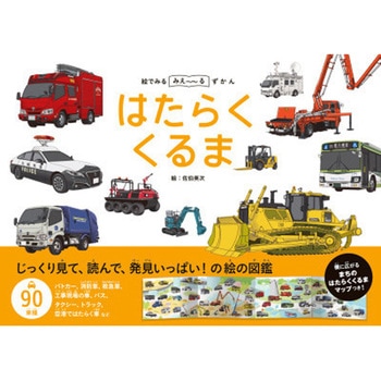 絵でみる みえ～るずかん はたらくくるま 永岡書店
