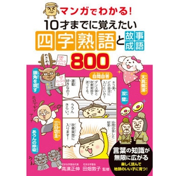 マンガでわかる!10才までに覚えたい四字熟語と故事成語800 永岡書店