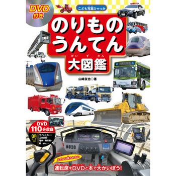 DVD付き のりもの うんてん大図鑑 永岡書店