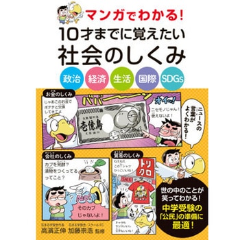 マンガでわかる! 10才までに覚えたい社会のしくみ 永岡書店