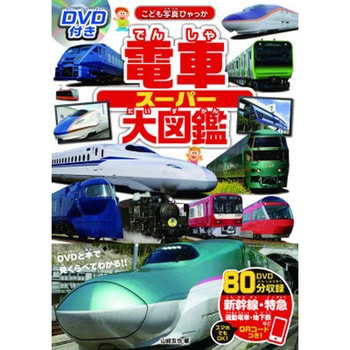 DVD付き 電車スーパー大図鑑 永岡書店
