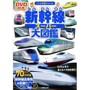 DVD付き 新幹線スーパー大図鑑 永岡書店