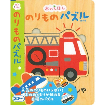 木のえほん のりものパズル 永岡書店