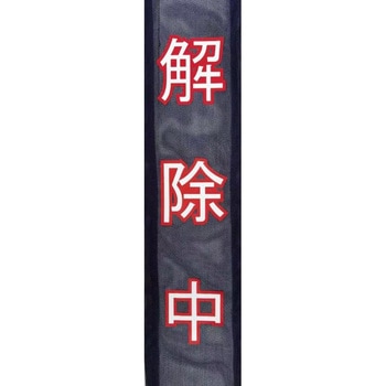 解除中ターバン 仙台銘板