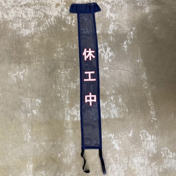 休工中ターバン 仙台銘板