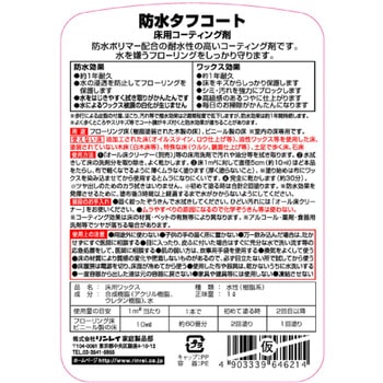 防水タフコート リンレイ