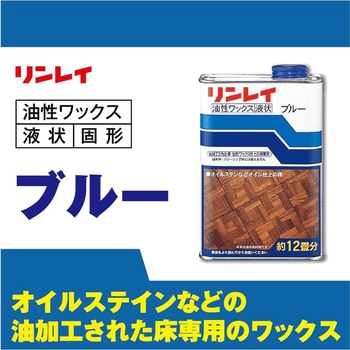 ブルー 液体 リンレイ