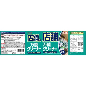 店舗用 万能クリーナー リンレイ