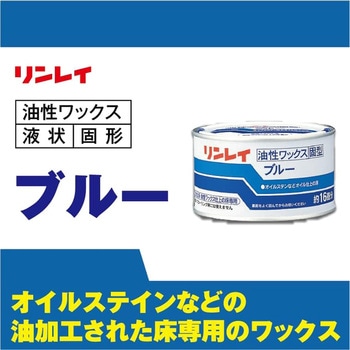 ブルー 固型 リンレイ