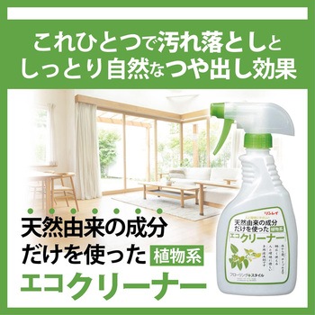 天然由来成分だけで使った クリーナー リンレイ