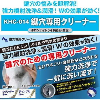 KHC-014 鍵穴専用クリーナー AZ(エーゼット)