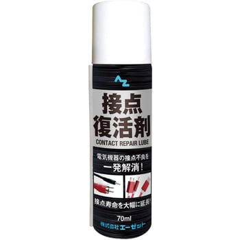 接点復活剤 AZ(エーゼット)