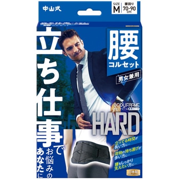 中山式ボディフレーム立ち仕事腰用M 中山式産業