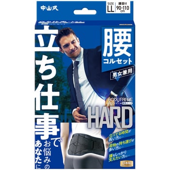 中山式ボディフレーム立ち仕事腰用LL 中山式産業