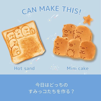 こんがりきゃらマルチサンドメーカー すみっコぐらし CCP
