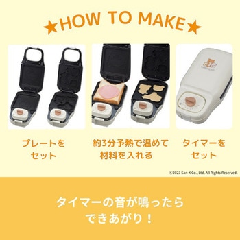 こんがりきゃらマルチサンドメーカー リラックマ CCP