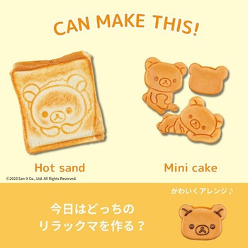 こんがりきゃらマルチサンドメーカー リラックマ CCP