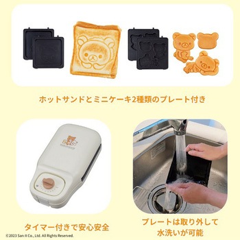 こんがりきゃらマルチサンドメーカー リラックマ CCP