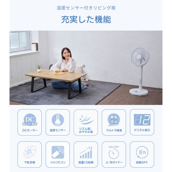 温度センサー付きDCリビング扇風機 ユアサ(ユアサプライムス)
