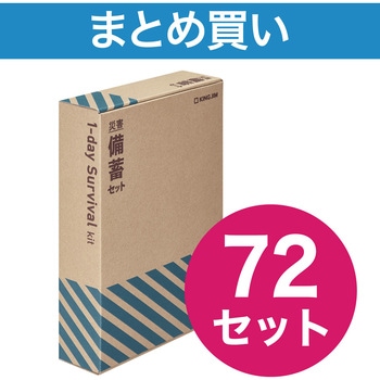 災害備蓄セットⅡ キングジム