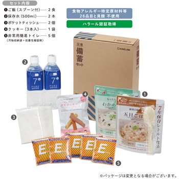災害備蓄セットⅡ キングジム