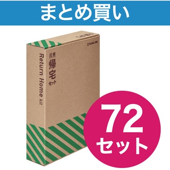 災害帰宅セットⅡ キングジム