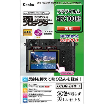 液晶保護フィルム フジフイルム GFX100RF用 Kenko(ケンコートキナー)