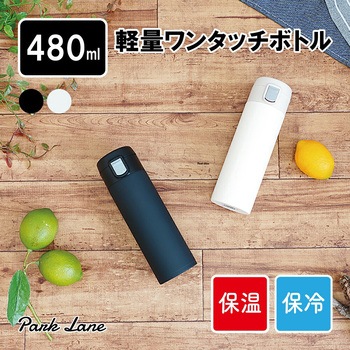 軽量 ワンタッチボトル アイボリー パークレーン
