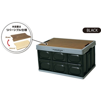 折りたたみコンテナ 木目蓋付き M ブラック パークレーン