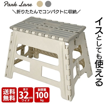 折りたたみ踏み台 32 ワイド ダークグレー パークレーン