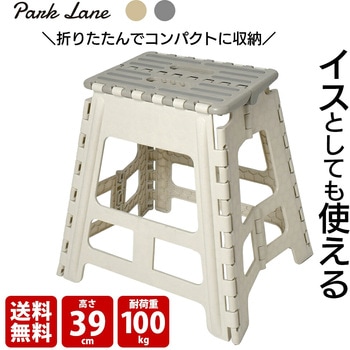 折りたたみ踏み台 39 アイボリー パークレーン