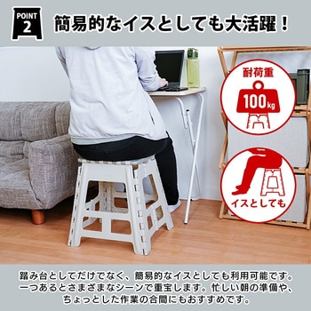 折りたたみ踏み台 39 アイボリー パークレーン