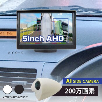 【AI機能付】サイドカメラ(200万画素)&5インチLCDセット 白 右用 ブロードウォッチ
