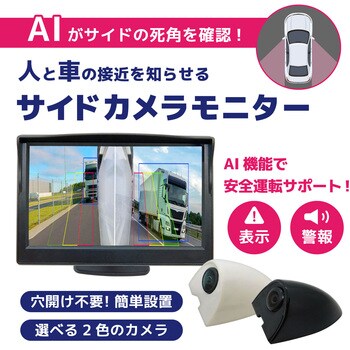 【AI機能付】サイドカメラ(200万画素)&5インチLCDセット 白 右用 ブロードウォッチ