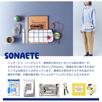 防災グッズ  SONAETE 杉田エース