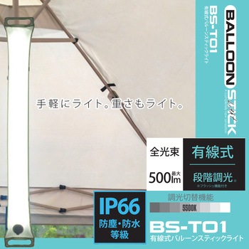 有線式バルーンスティックライト 富士倉