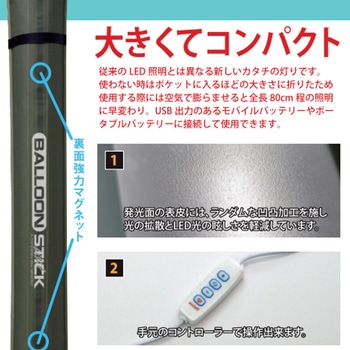 有線式バルーンスティックライト 富士倉