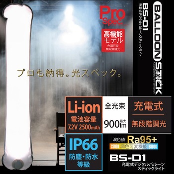 充電式デジタルバルーンスティックライト 富士倉