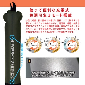 充電式バルーンスティックライト 富士倉