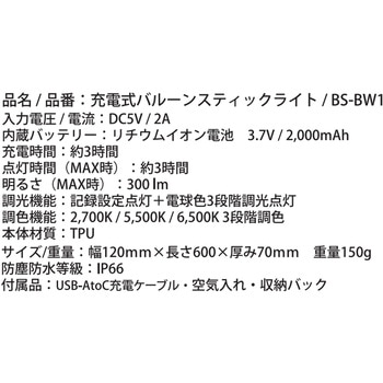 充電式バルーンスティックライト 富士倉