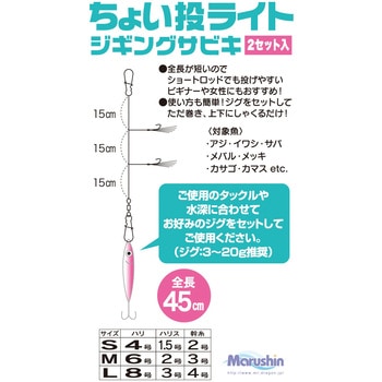 ちょい投ライトジギングサビキ マルシン漁具