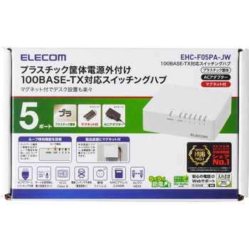 スイッチングハブ 5ポート 10/100M 電源外付ACアダプタ マグネット付 プラスチック筐体 EHC-F05PA エレコム