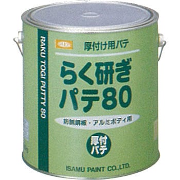 335-3957 らく研ぎパテ80 1缶(3.2kg) イサム塗料 【通販モノタロウ】