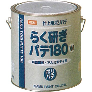 333-2943 らく研ぎパテ180 1缶(3.2kg) イサム塗料 【通販モノタロウ】