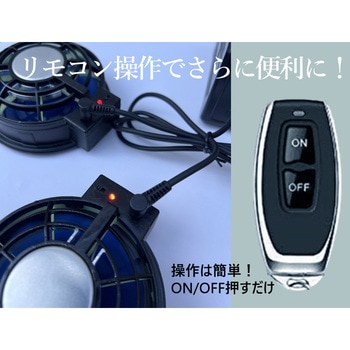 空調作業服+【リモコン付き】SBT-09R 24VペルチェファンバッテリーセットKU91400XEB-SBT09R さくら電子