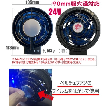 24Vペルチェファン SBT-09R バッテリーセット ku-91400xeb-sbt09r-s-ll 空調作業服+【リモコン付き】SBT-09R 24V