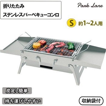 折りたたみステンレスバーベキューコンロS - パークレーン