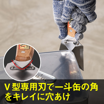 一斗缶切り V-max pro イノウエ商工