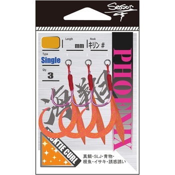 フェニックス 海翔 S シーズンフック